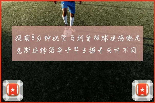 提前8分钟祝贺马刺晋级球迷感慨尼克斯逆转若华子早去握手或许不同