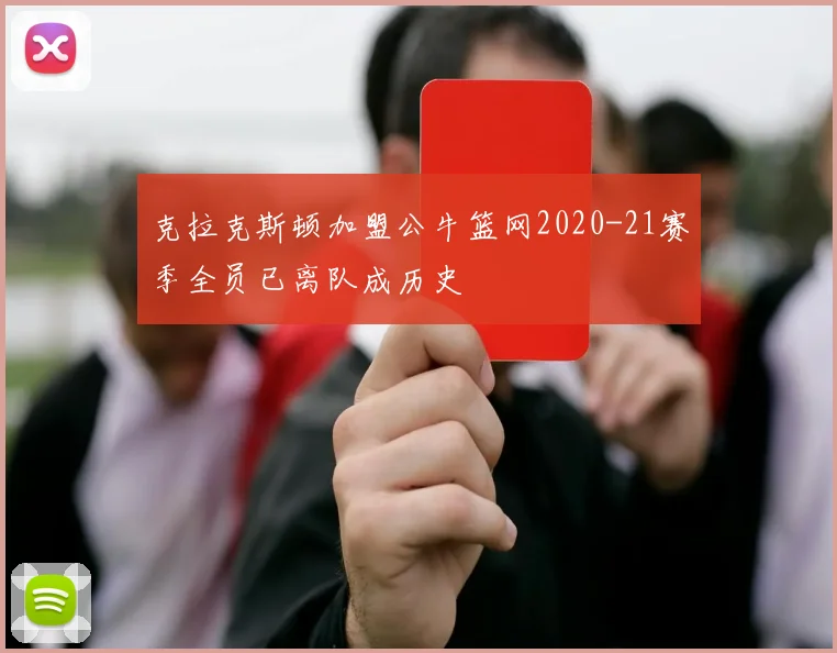 克拉克斯顿加盟公牛篮网2020-21赛季全员已离队成历史