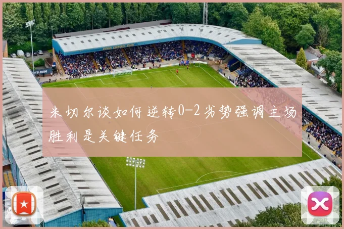 米切尔谈如何逆转0-2劣势强调主场胜利是关键任务