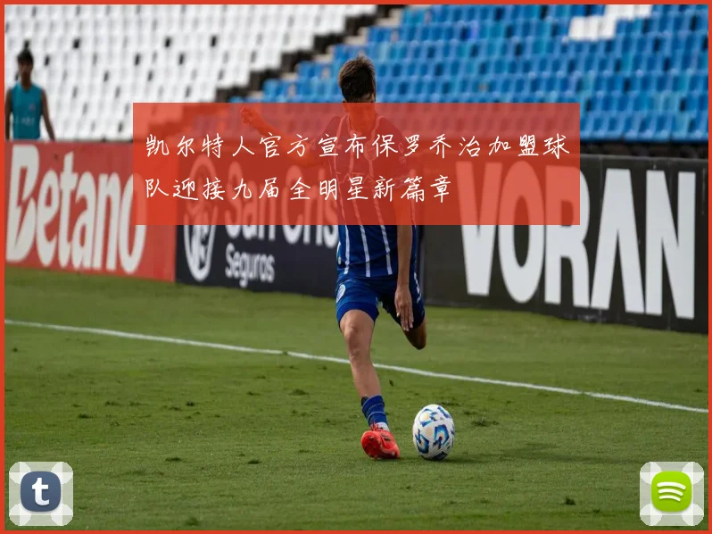 凯尔特人官方宣布保罗乔治加盟球队迎接九届全明星新篇章