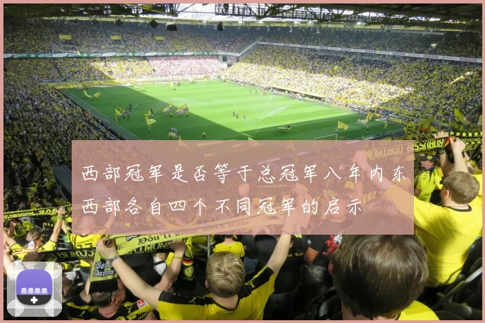 西部冠军是否等于总冠军八年内东西部各自四个不同冠军的启示