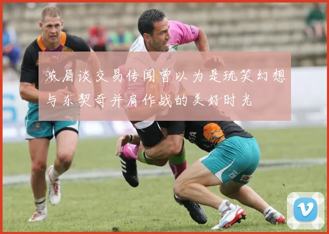 浓眉谈交易传闻曾以为是玩笑幻想与东契奇并肩作战的美好时光