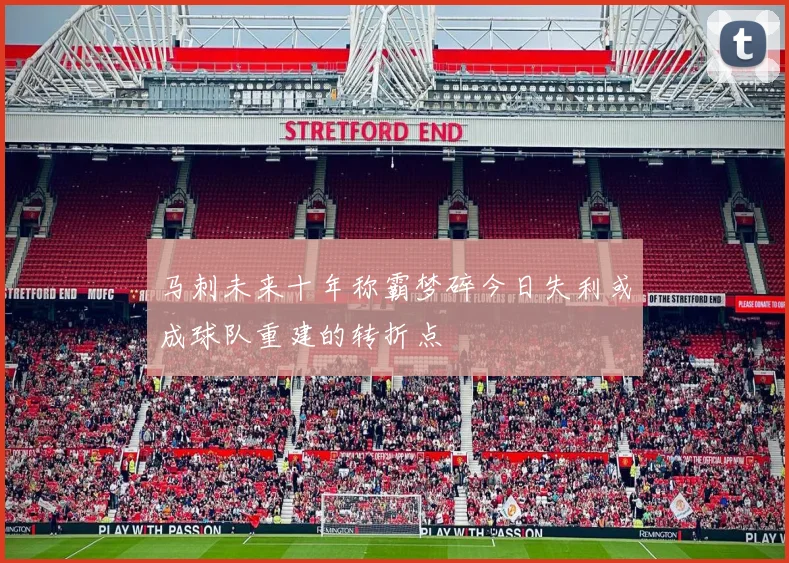 马刺未来十年称霸梦碎今日失利或成球队重建的转折点