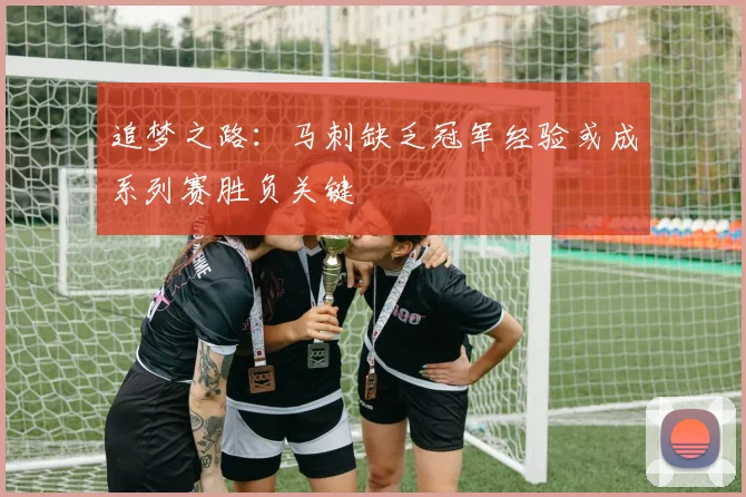 追梦之路：马刺缺乏冠军经验或成系列赛胜负关键