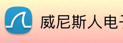 威尼斯人电子娱乐 Logo